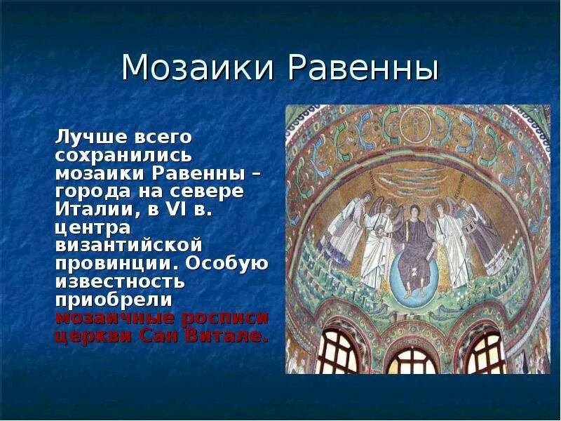 Мир византии. Сан витале презентация. мир византийской культуры. мозаики равенны презентация. тест-презентация мир византийской культуры.
