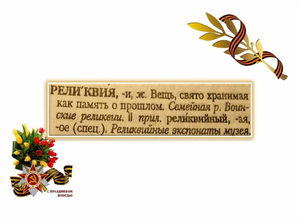 Реликвия это. Ноу семейные реликвии. реликвия это вещь свято. «память сердца: семейная реликвия». подпись к семейным реликвиям.
