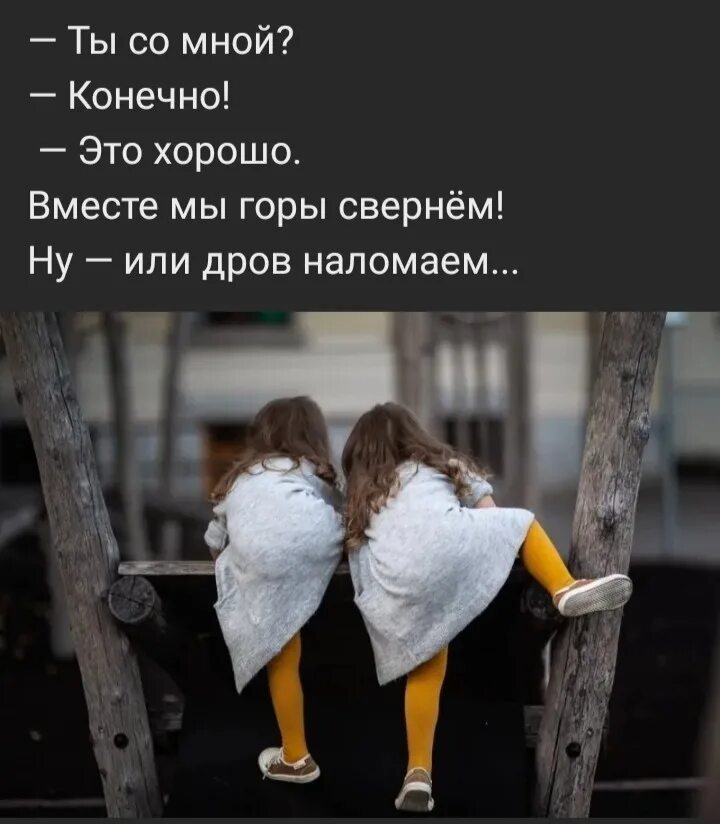 Вместе отличный. Ты со мной вместе мы горы свернем. Вместе мы горы свернем или дров. Ты со мной вместе мы горы свернем или дров наломаем. Ты со мной конечно это хорошо вместе мы горы свернём.