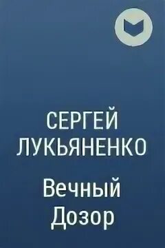 Вечный дозор лукьяненко читать. Вечный дозор Лукьяненко. Книга вечный дозор.