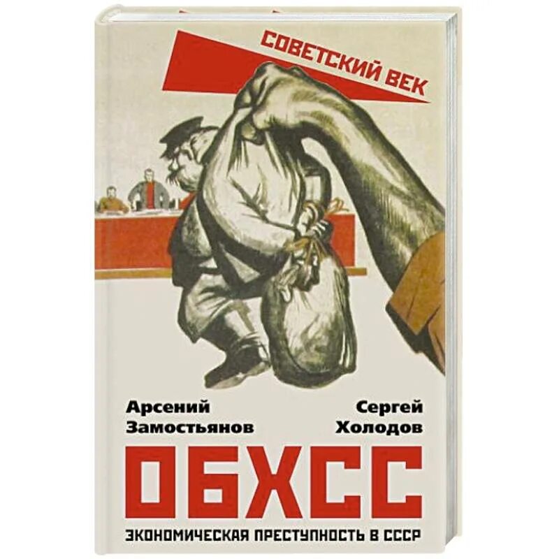 Обхсс в ссср. ОБХСС СССР. Советские плакаты ОБХСС. ОБХСС 1937.