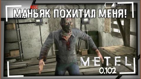 Побег из игры маньяка метель