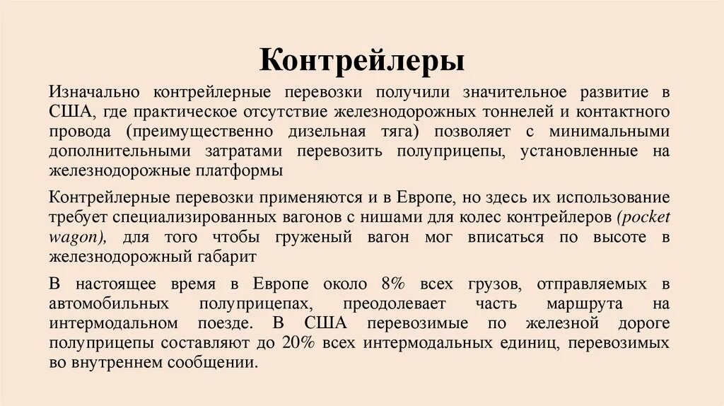 И получил значительные результаты в. Контрейлерные системы это. Контрейлер это перевозка. Контрейлерные перевозки технология. Контрейлерные отправки.