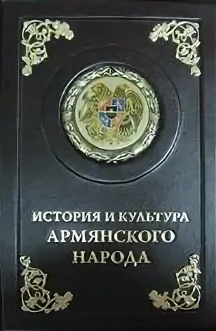 Книга про армян