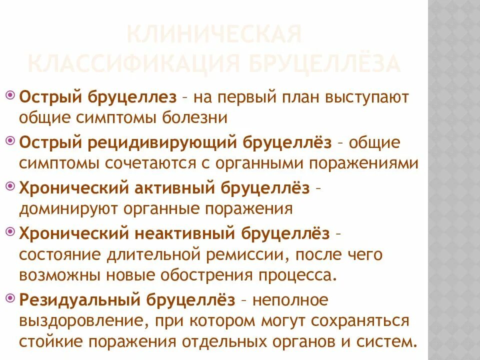 Что за болезнь бруцеллез у человека симптомы. Клинические синдромы бруцеллёза. Клинические проявления острого бруцеллеза. Клиническая классификация бруцеллеза.