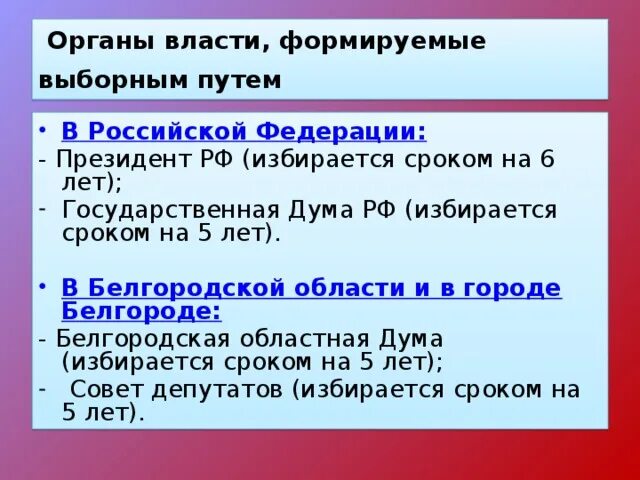 Государственная Дума РФ избирается сроком на лет.. Выборные органы власт. Госдума избирается сроком на 5 лет. Органы государственной власти формируемые выборным путем в РФ:. Выборные органы рф