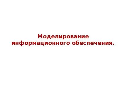 Обеспечение моделирования