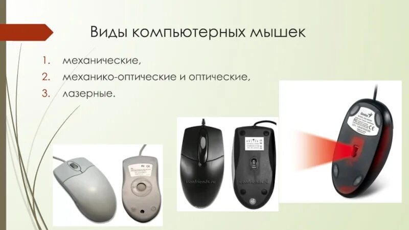Типы компьютерных мышей. Виды компьютерных мышей. типы компьютерных мышек. формы компьютерных мышек. виды мыши для компьютера.