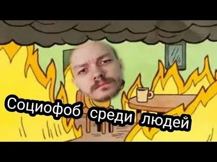 Суспензия социофоб с манией величия текст песни