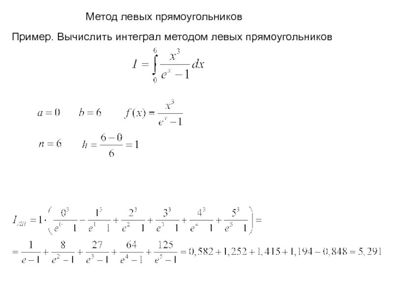 Метод прямоугольников для вычисления интегралов. Метод прямоугольников для вычисления интегралов формула. Метод прямоугольников для вычисления интегралов примеры. Метод правых прямоугольников для вычисления интегралов формула. Левый интеграл