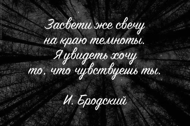В полной темноте найди мою текст. Бродский цитаты. ты знаешь с наступленьем темноты бродский. бродский в темноте стих.
