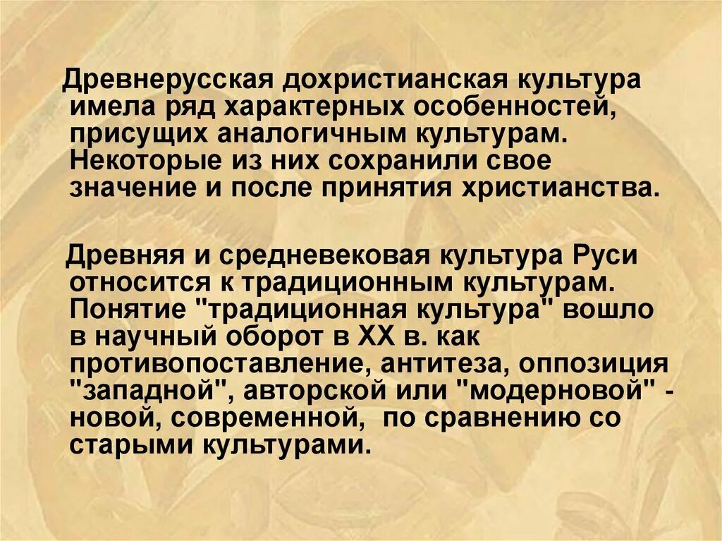 Культура древней руси периоды. Культура Дохристианского периода.. Периоды русской культуры. Культура Руси в дохристианский период. Культура древней Руси вывод.