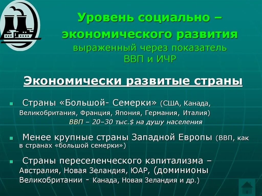 Также социальный и экономический уровень