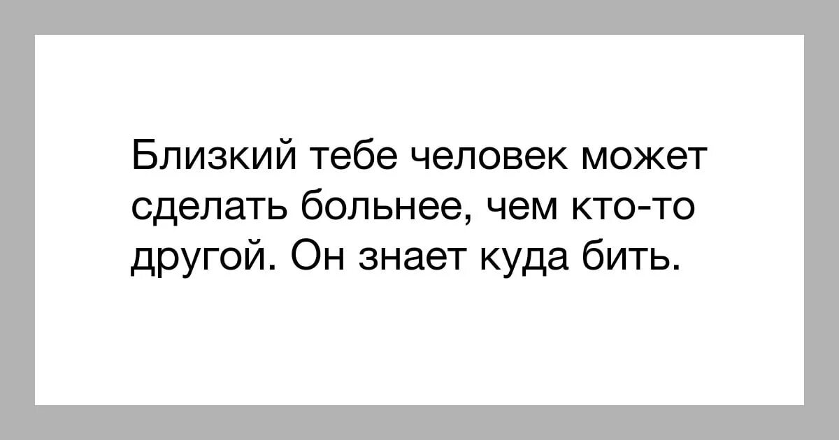 Саша устала. Больнее всего делают самые близ. Самый близкий человек. Больнее всего делают самые близкие и любимые. Когда близкий человек делает.