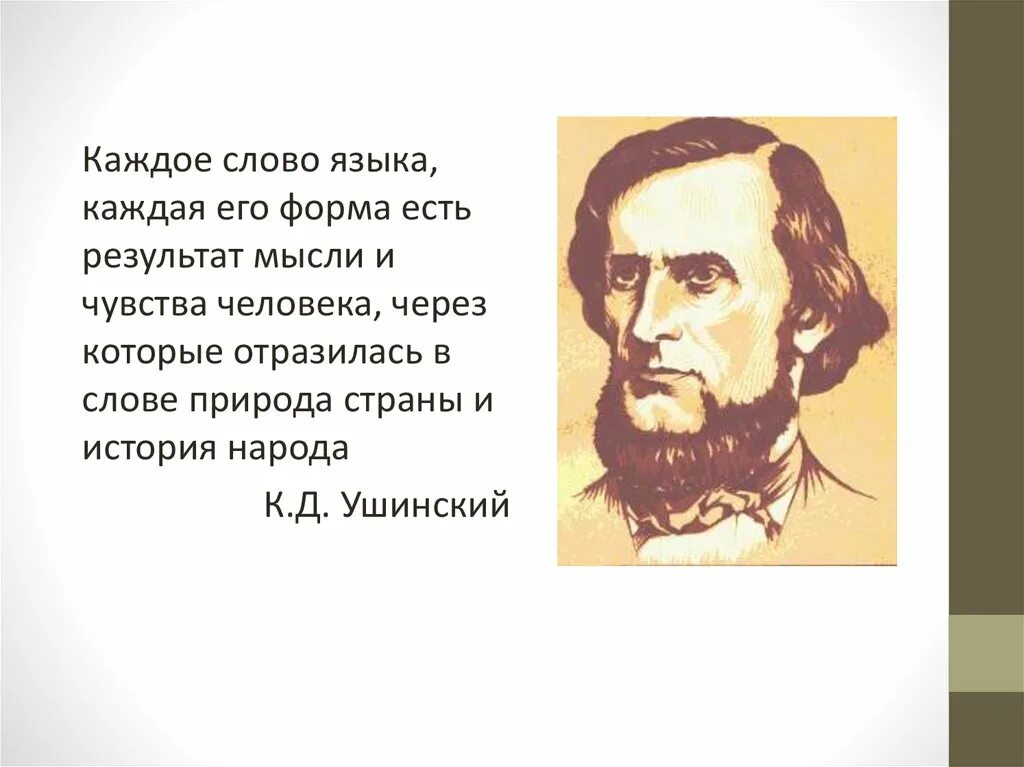 Смысл высказывания к д ушинского язык народа. Каждое слово языка каждая его форма. .... каждое слово, каждое его форма есть результат. ушинский о речи. ушинский его высказывания.