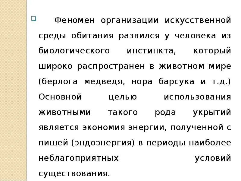 Искусственная среда обитания. Искусственная среда обитания человека. Феномен организации. Явления фирм.