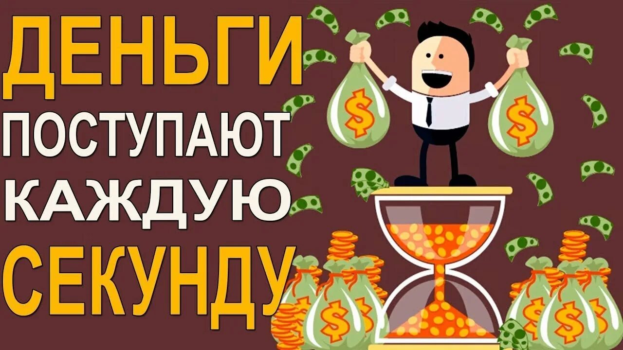 Сайт каждую секунду. Деньги каждую секунду. зарабатывай каждую секунду. деньги каждый год картинки.
