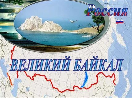 1 сентября день озера байкал