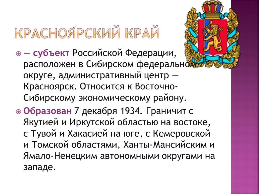 Субъект рф факты. Краткая характеристика Красноярского края. Красноярский край презентация. Информация о Красноярском крае. Презентация о Красноярском крае.