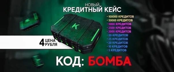 Кредитный кейс Warface. Кредитный кейс варфейс 4 рубля кодовое слово. Кейсы варфейс. Кредитный кейс секретное слово.