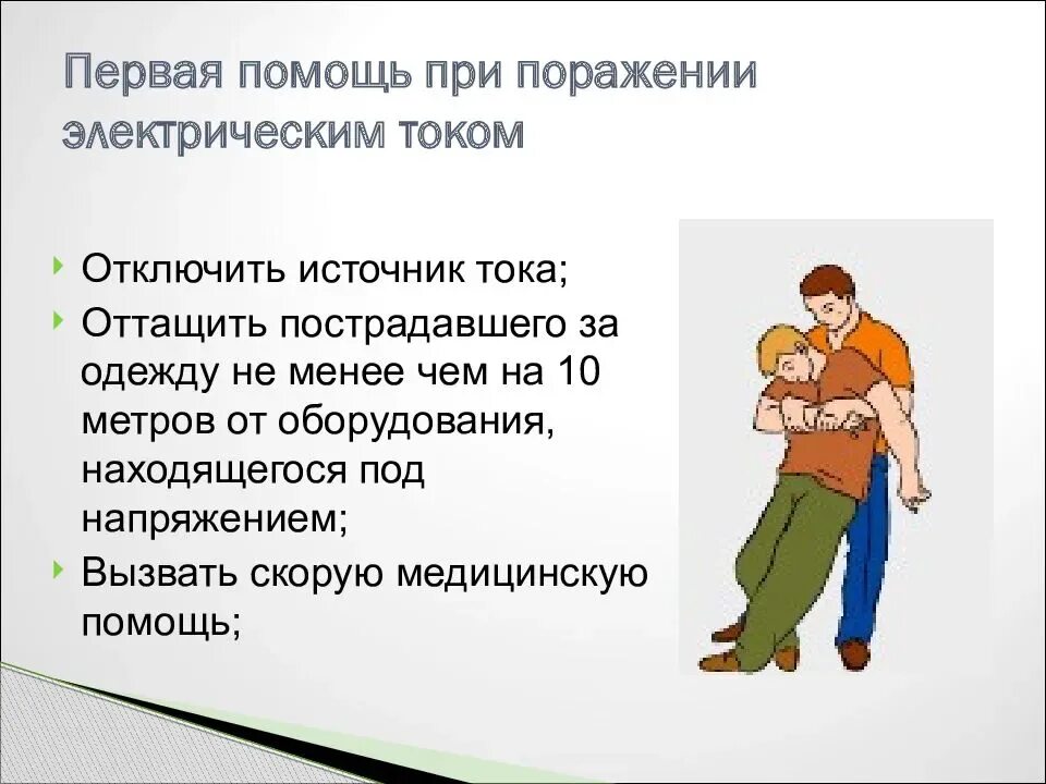 Укажите порядок при оказании помощи при поражении. Оказание первой мед помощи при ударе эл током. порядок оказания первой помощи при поражении током. поражение электрическим током алгоритм оказания первой помощи. правила оказания первой помощи при повреждениях электрическим током.