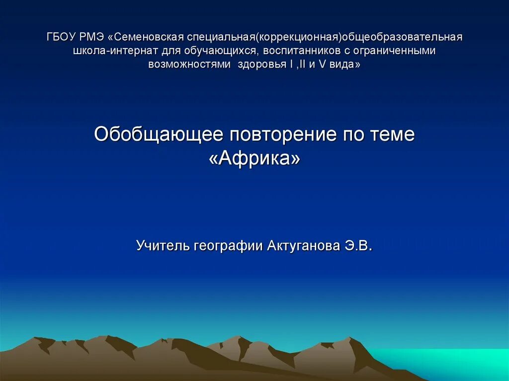 Обобщающее повторение. Обобщение и повторение по теме Африка география. География 7 класс обобщение по теме Африка. Обобщающее повторение вид. Повторение географии 7 класс