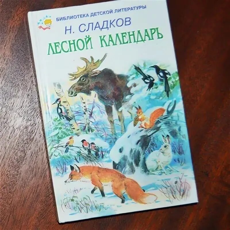 Лесной календарь книга сладков. Книга «лесные сказки». Лесной календарь. Лесной календарь читать. Сладков лесной календарь краткое содержание.