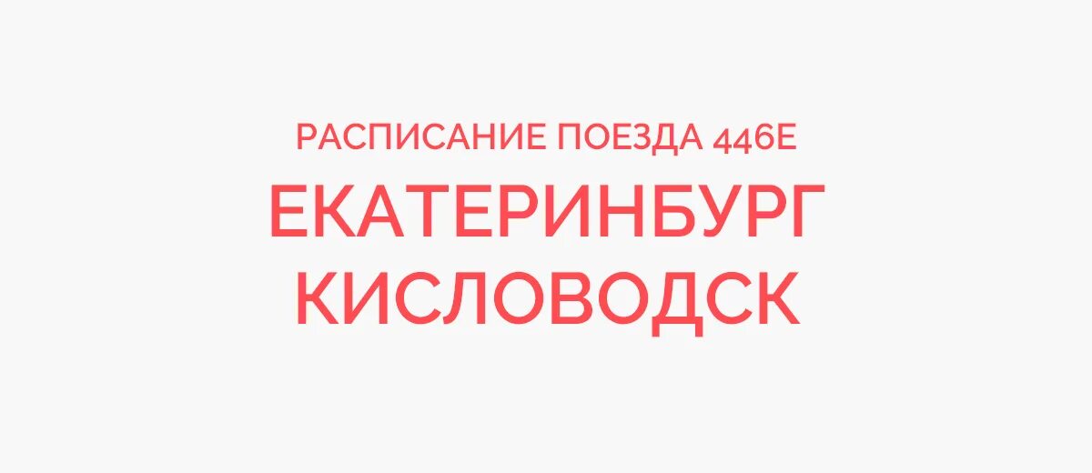 Ярмарка вакансий спб 2024 расписание. Поезд 446 Кисловодск Екатеринбург. Поезд 045е Екатеринбург Кисловодск. Поезд 446 Кисловодск Екатеринбург расписание. Маршрут поезда 446 Кисловодск Екатеринбург.