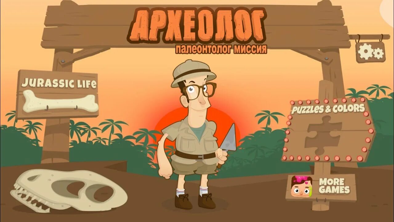 Археология игр. Игра про археологию. археолог игра для детей. игра про динозавра археолога. игра археологические раскопки.
