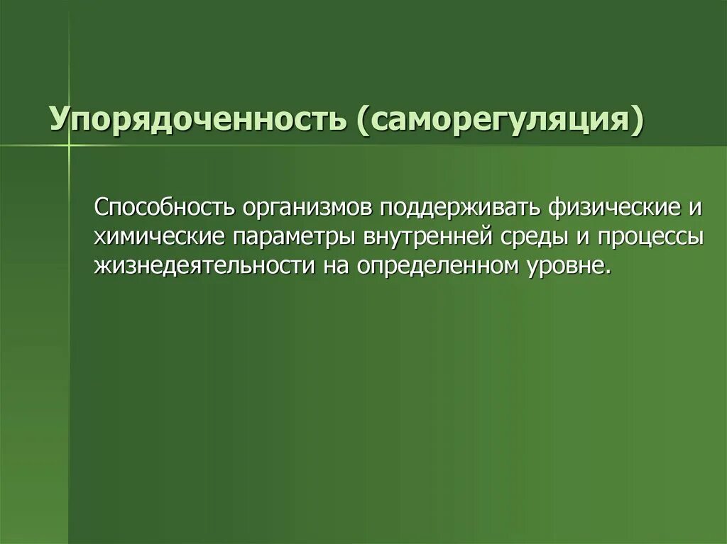 Способность организма к саморегуляции. Саморегуляция живых организмов. Механизмы саморегуляции организма. Высокая упорядоченность в биологии. Уровни психической саморегуляции