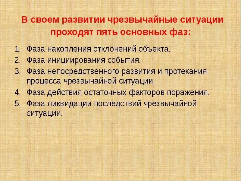 Стадии чрезвычайных ситуаций. В своем развитии чрезвычайные ситуации проходят основные фазы. в своем развитии чс проходят основные фазы. последовательность условий формирования чрезвычайных ситуаций. стадии развития чс военного времени.