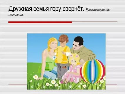 Нарисовать пословицу о семье