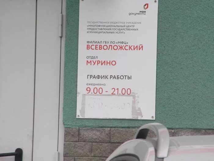 Расписание мурино. МФЦ Девяткино. МФЦ Девяткино Всеволожский район. МФЦ Мурино. МФЦ Вокзальная 17 а Мурино.