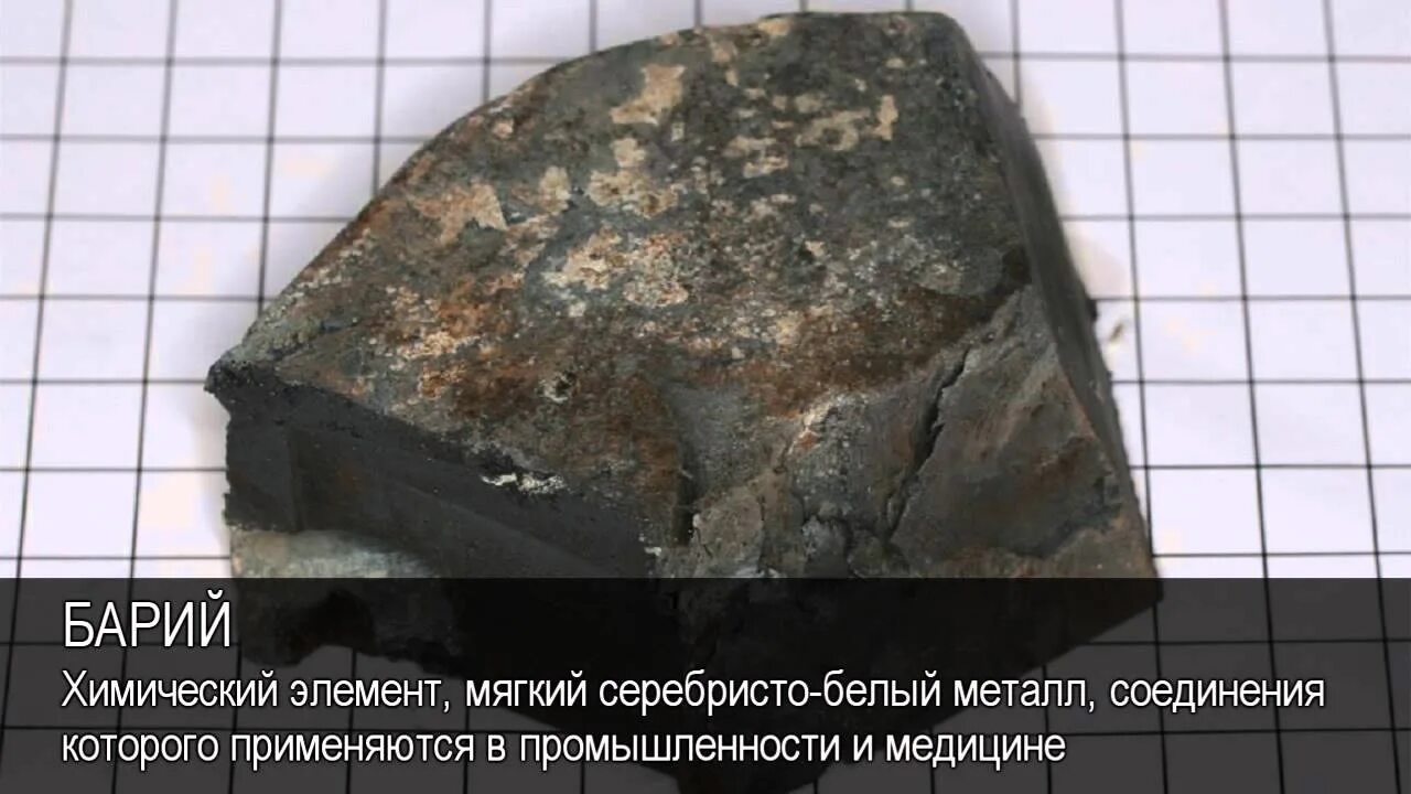 Химический элемент мягкий металл 5. Барий металл. барий элемент. барий как химический элемент. как выглядит барий.