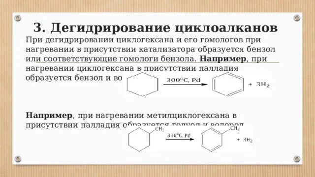 Бензол реакция дегидрирования. Дегидрирование циклоалканов. Циклоалканы дегидрирование. Дегидрирование циклогексана. Дегидрирование бензола.