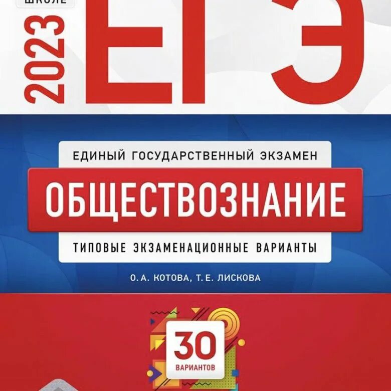 Книга огэ обществознание 2024. Цыбулько ОГЭ 2023 русский язык 36 вариантов. ОГЭ Обществознание 2023 Котова. Котова Лискова Обществознание ОГЭ 2023. ОГЭ Обществознание 2023 Котова Лискова сборник 30 вариантов ФИПИ.