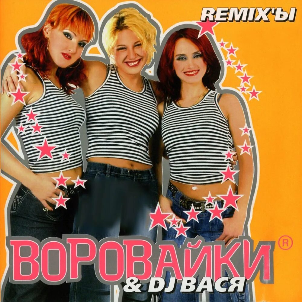 Слушать песни группы воровайка