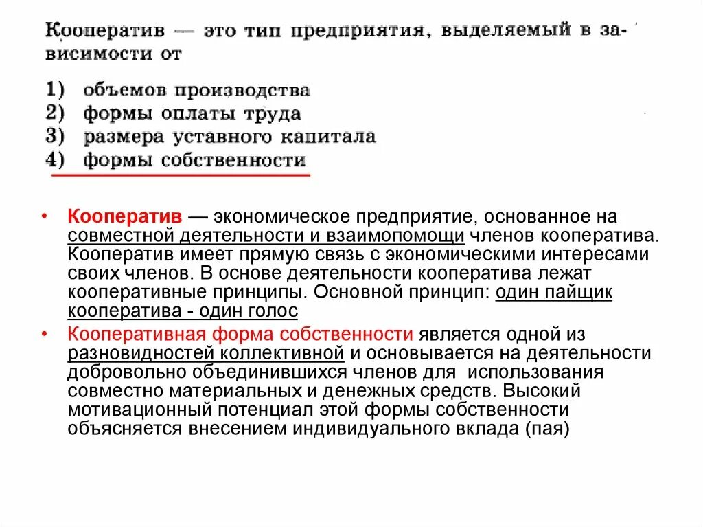 В зависимости от организации выделяют. Кооператив форма собственности. Форма предприятия кооператив. Кооперативная форма собственности. Производственный кооператив форма собственности.