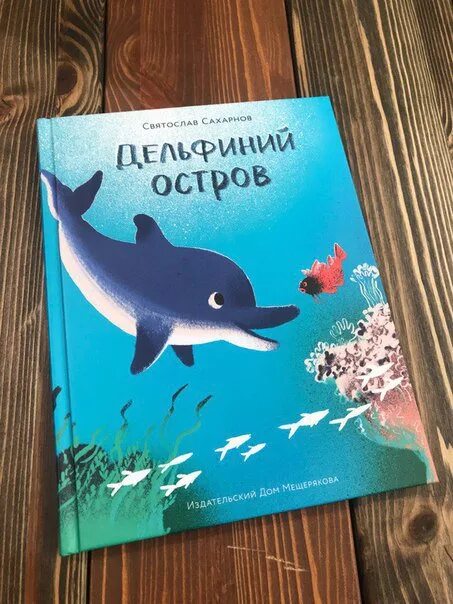 Книга про кита. Дельфиний остров Сахарнов. Книги о китах и дельфинах для детей. Дети дельфинов книга. Детские книги про дельфинов.