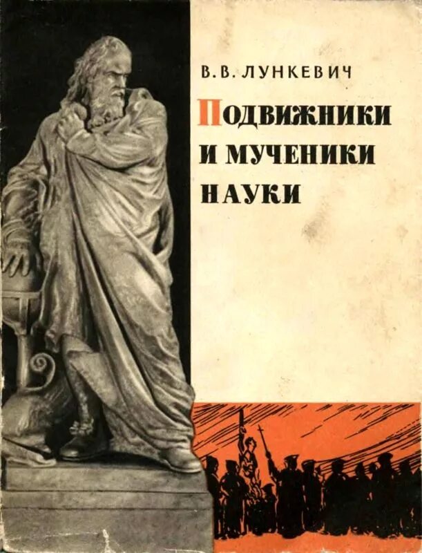 Книга подвижники. Мученик науки. Валериан Викторович Лункевич. Подвижники культуры. Мученица науки