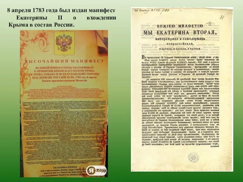 19 апреля 1783. Манифест Екатерины 2 о присоединении Крыма. 1783 Манифест Екатерины II О присоединении. 1783 — Манифест Екатерины II О присоединении Крыма к России. Манифест Екатерины II "О Свободном поселении иностранцев в России".