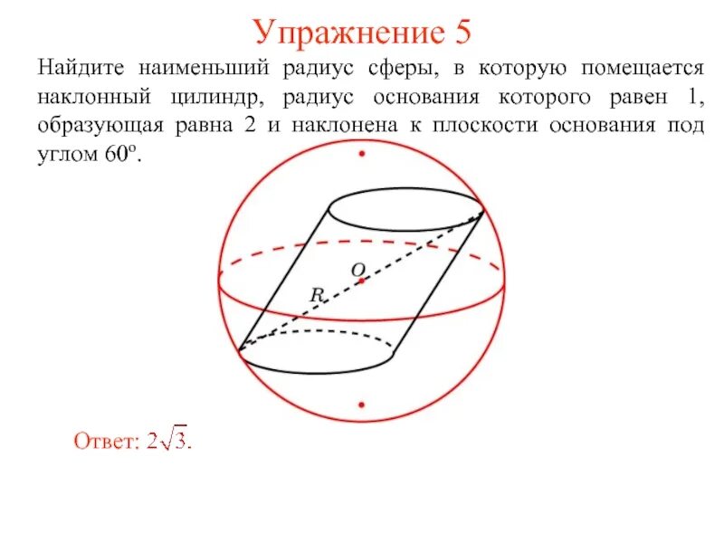 Образующая наклонного цилиндра