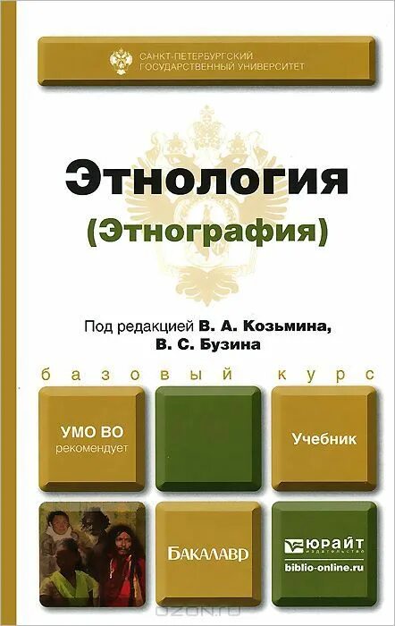 Книги по этнологии. Садохин этнология учебник. Понятие этнологии. Объект изучения этнологии. Этнология учебник.
