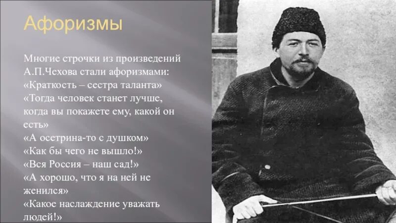 А п чехов сказал. Афоризмы а п Чехова. А.П. Чехов афоризмы. Лучшие высказывания Чехова. Крылатые выражения из произведений Чехова.