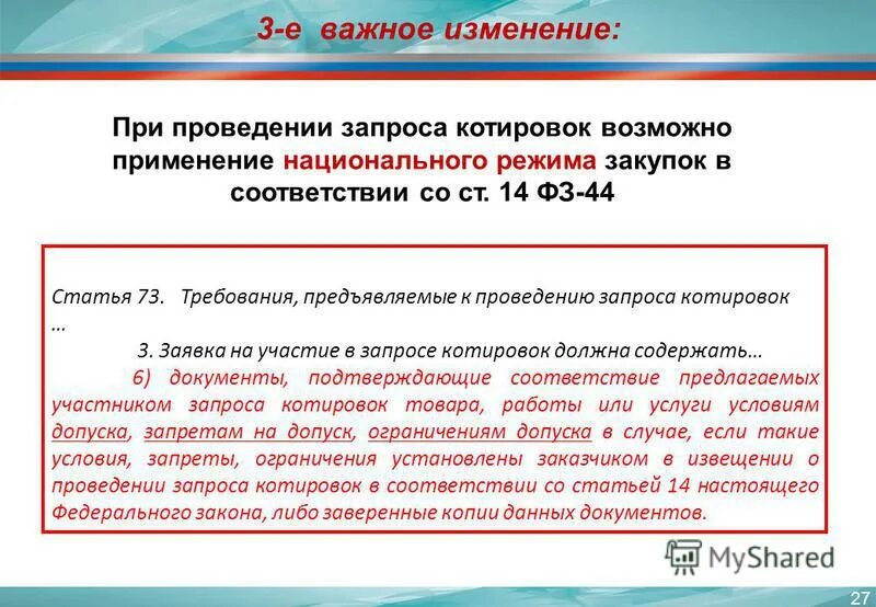 Ст. 14 закона 44-ФЗ. Декларация ст 14 44 ФЗ образец. Статья 14 ФЗ. Ст 44 ФЗ. 44 фз от 05.04 2013 изменения