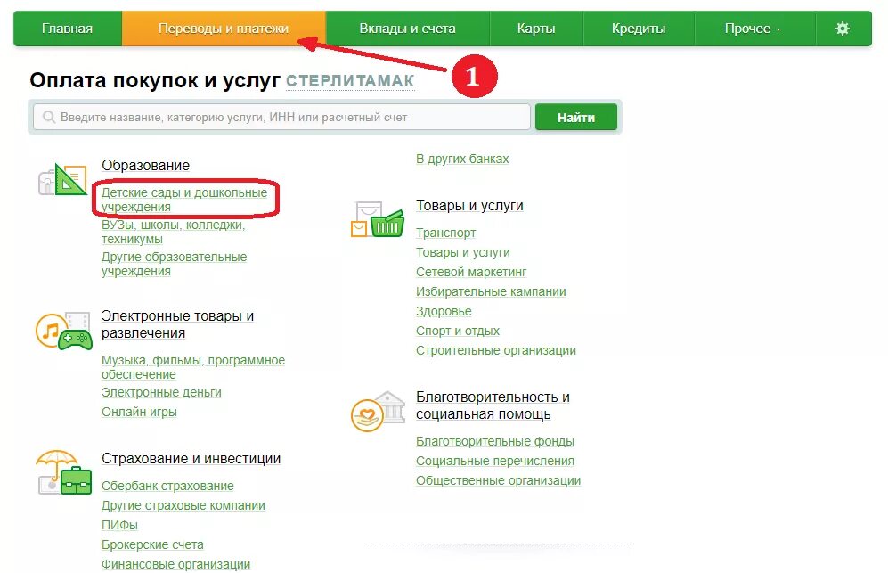 На счет садика. Оплатить детский сад по лицевому счету как через Сбербанк. Как заплатить за сад через Сбербанк.