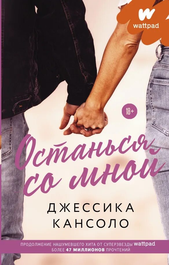 Останься со мной д. Останься со мной. зарубежные романы.