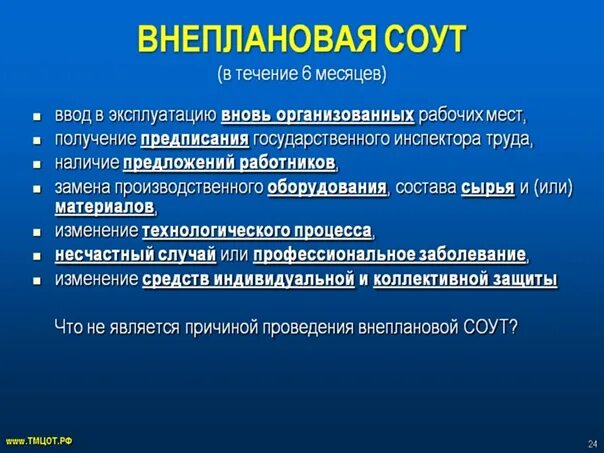 Внеплановый соут в течении 12 месяцев