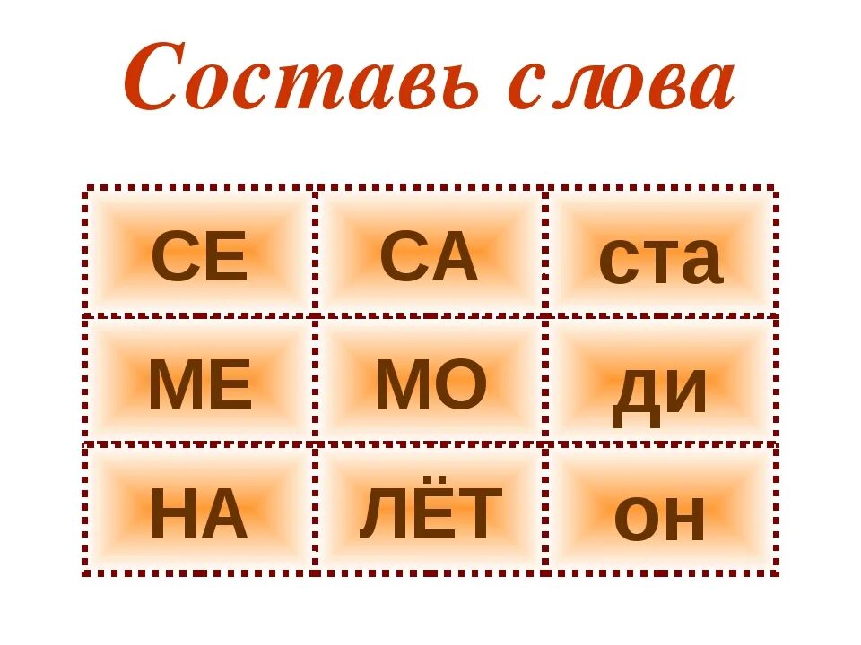 Слово из 7 букв 1 класс. Игра Составь слово. Составь слова из слова. Игра составление слов из букв. Игра Собери слово из букв.