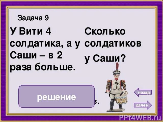 Задачи на увеличение числа в несколько раз. Задачи на увеличение и уменьшение числа в несколько раз. Задачи на уменьшение числа в несколько раз. Задачи на увеличение и уменьшение в несколько раз. 18 уменьшить в 2 раза